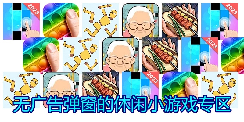 无广告弹窗的休闲小游戏专区