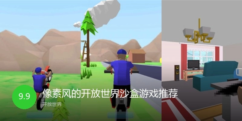 像素风的开放世界沙盒游戏推荐