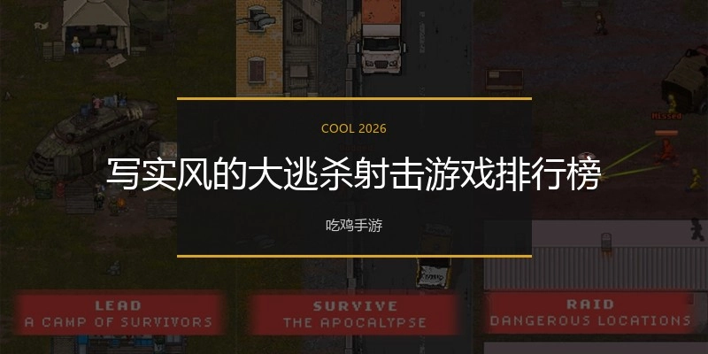 写实风的大逃杀射击游戏排行榜