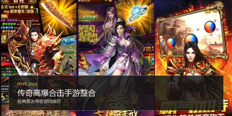 传奇高爆合击手游整合