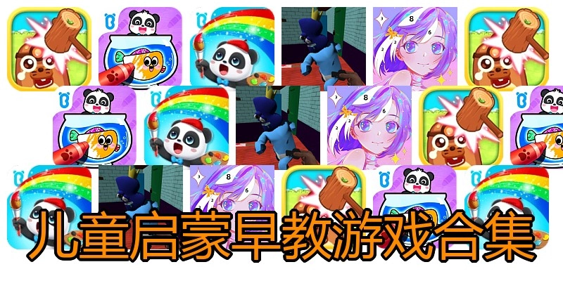 儿童启蒙早教游戏合集
