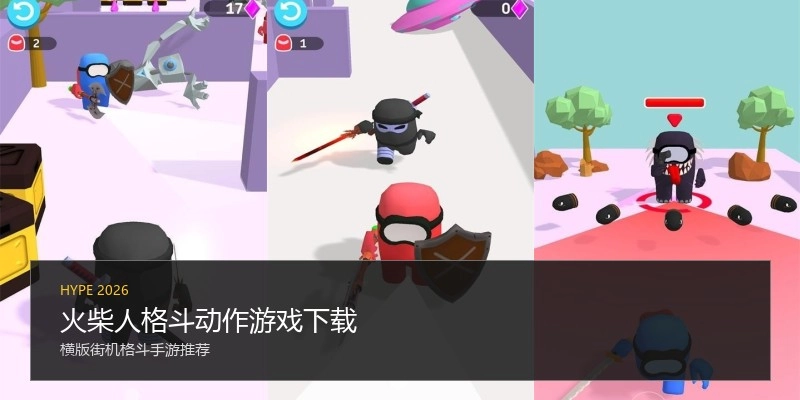 火柴人格斗动作游戏下载