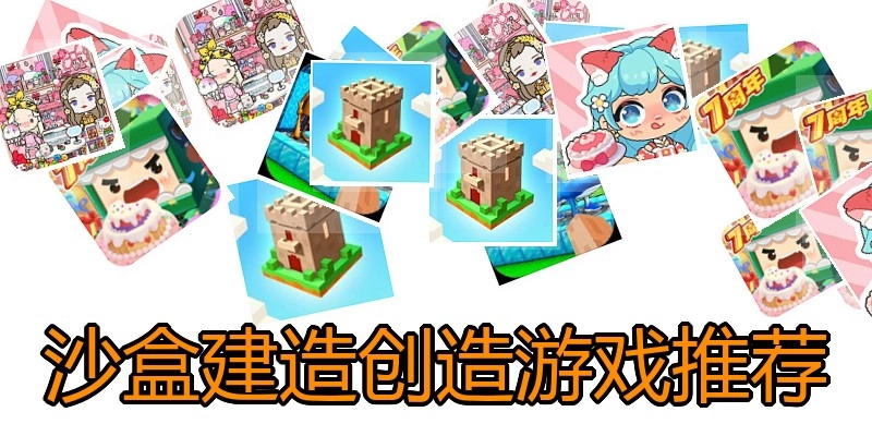 沙盒建造创造游戏推荐