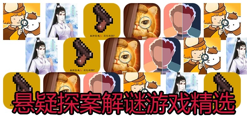 悬疑探案解谜游戏精选
