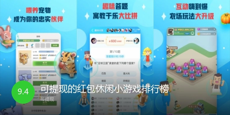 可提现的红包休闲小游戏排行榜
