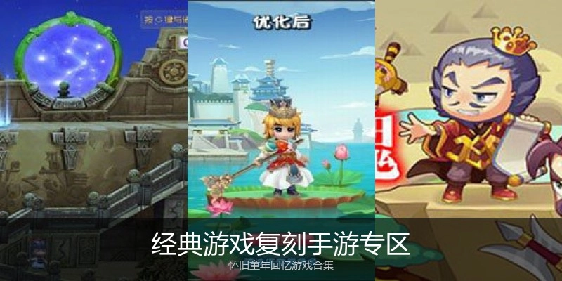 经典游戏复刻手游专区