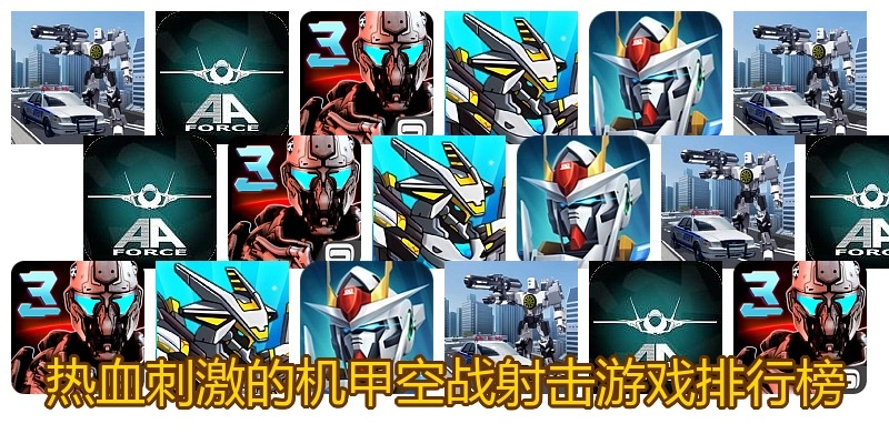热血刺激的机甲空战射击游戏排行榜