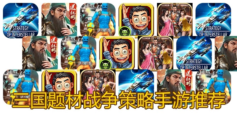 三国题材战争策略手游推荐