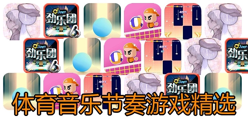 体育音乐节奏游戏精选
