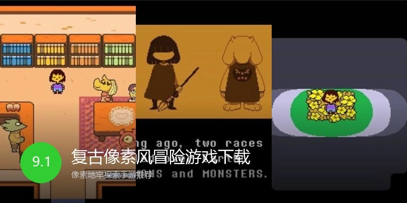 复古像素风冒险游戏下载