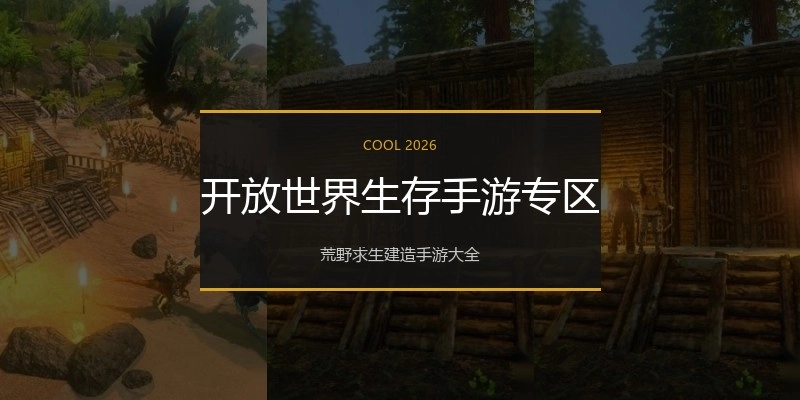 开放世界生存手游专区