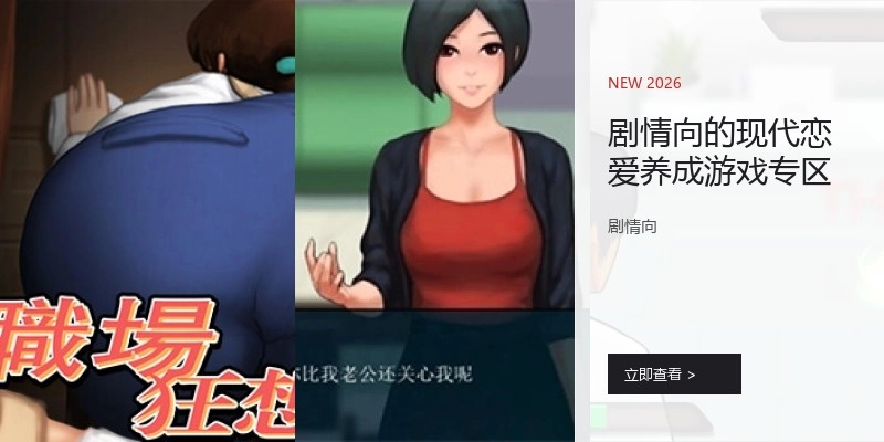 剧情向的现代恋爱养成游戏专区