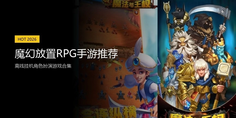 魔幻放置RPG手游推荐