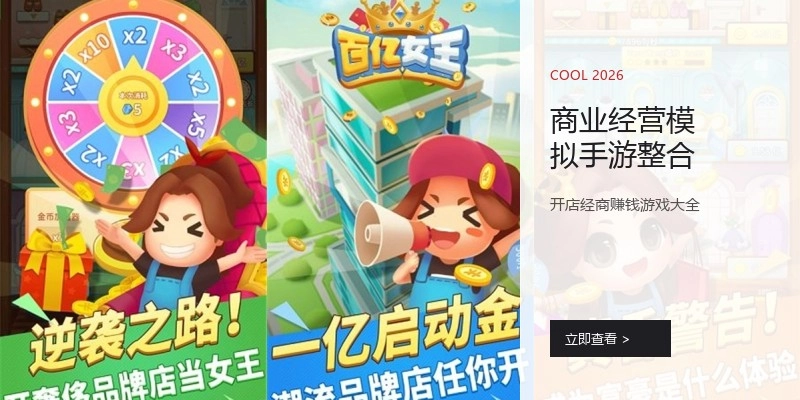 商业经营模拟手游整合