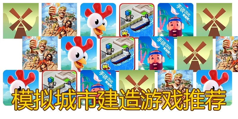 模拟城市建造游戏推荐