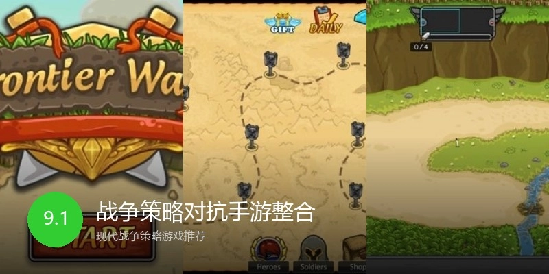战争策略对抗手游整合