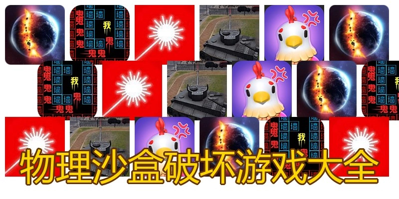 物理沙盒破坏游戏大全