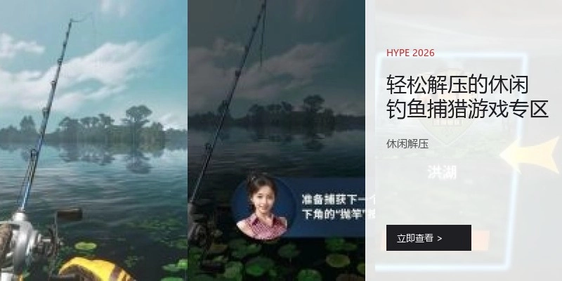 轻松解压的休闲钓鱼捕猎游戏专区