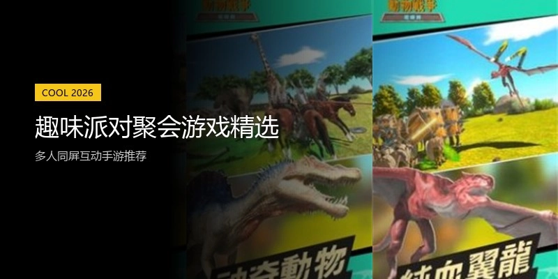 趣味派对聚会游戏精选