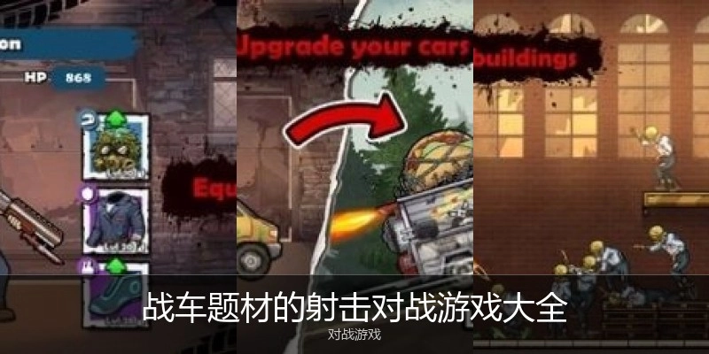 战车题材的射击对战游戏大全