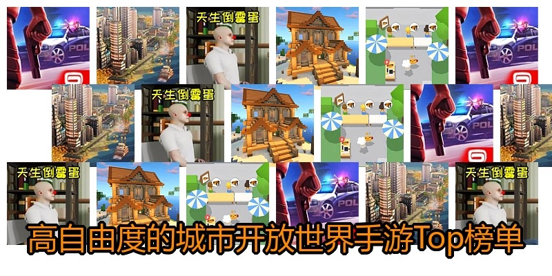 高自由度的城市开放世界手游Top榜单