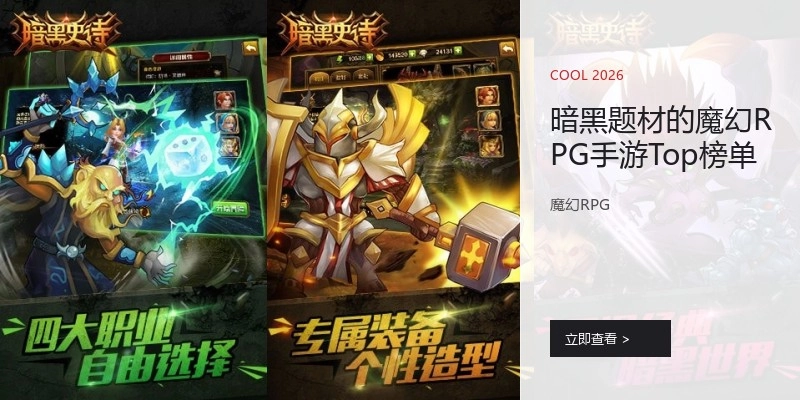 暗黑题材的魔幻RPG手游Top榜单