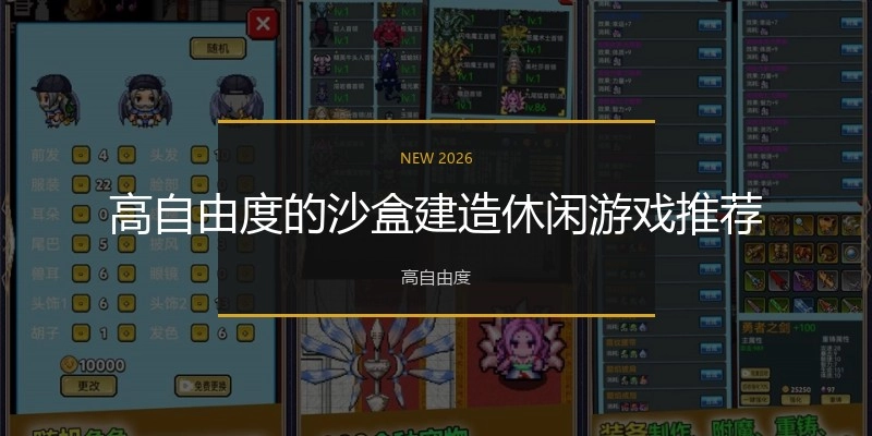 高自由度的沙盒建造休闲游戏推荐