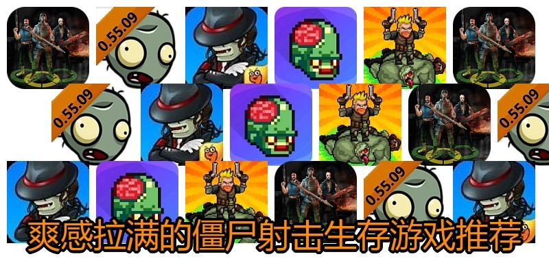爽感拉满的僵尸射击生存游戏推荐