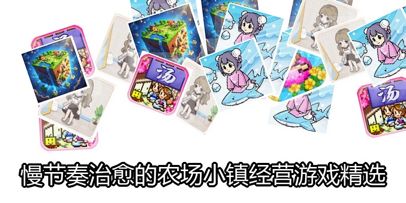 慢节奏治愈的农场小镇经营游戏精选