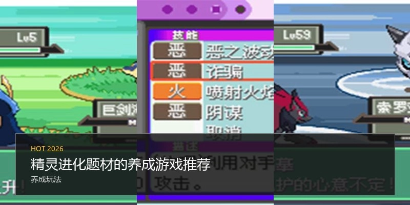 精灵进化题材的养成游戏推荐