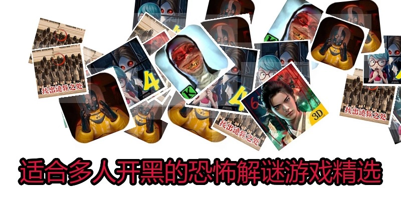 适合多人开黑的恐怖解谜游戏精选