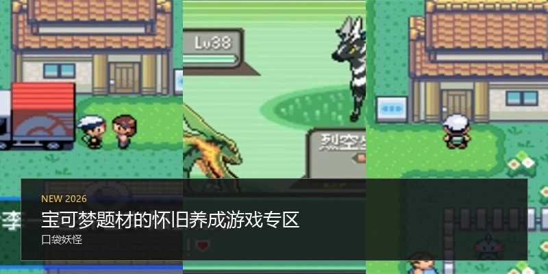宝可梦题材的怀旧养成游戏专区