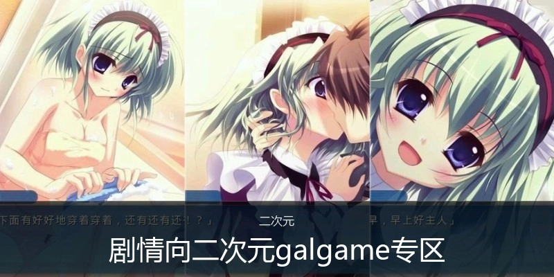 剧情向二次元galgame专区