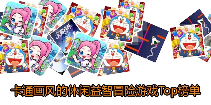 卡通画风的休闲益智冒险游戏Top榜单