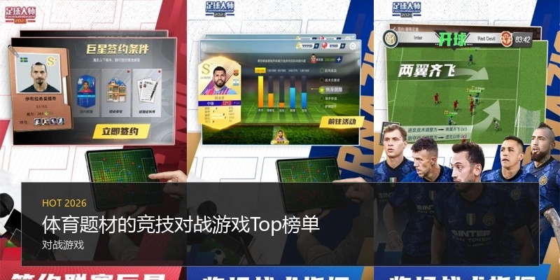 体育题材的竞技对战游戏Top榜单