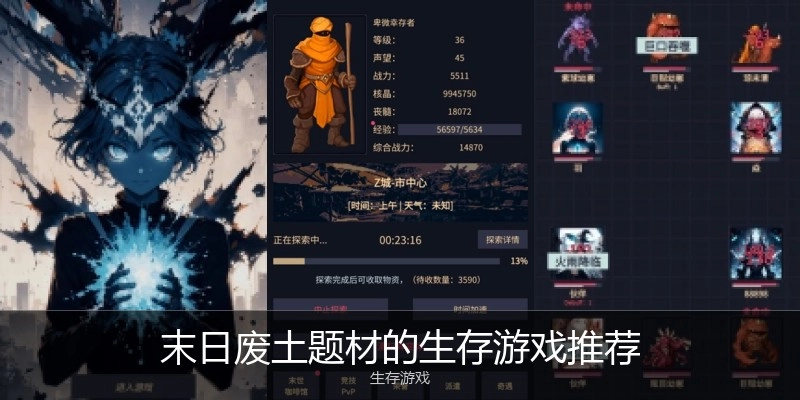 末日废土题材的生存游戏推荐