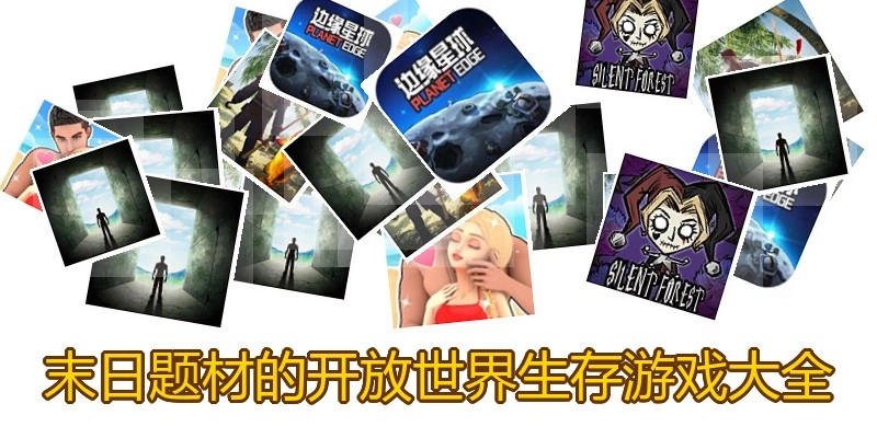 末日题材的开放世界生存游戏大全