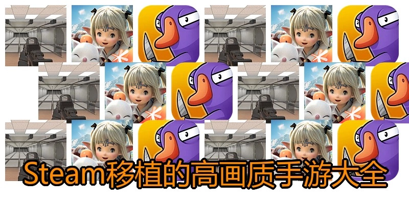 Steam移植的高画质手游大全
