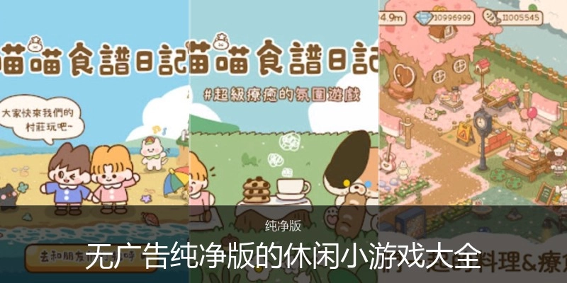 无广告纯净版的休闲小游戏大全