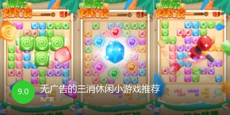 无广告的三消休闲小游戏推荐