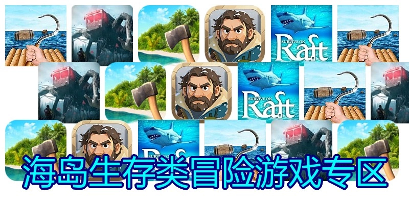 海岛生存类冒险游戏专区