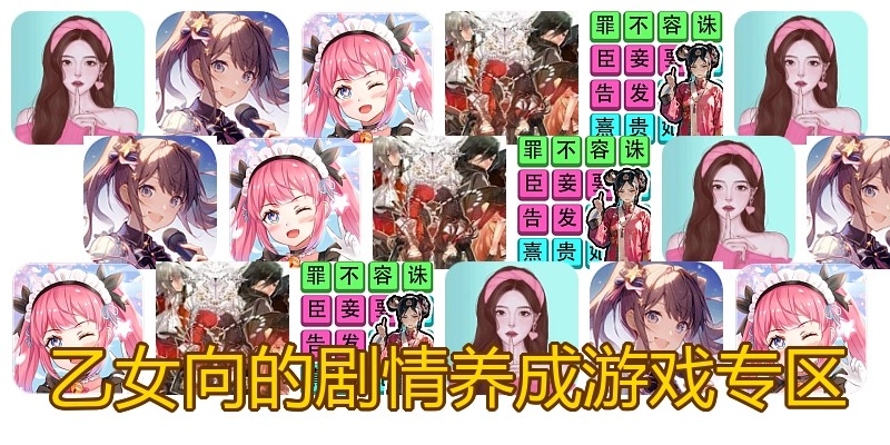 乙女向的剧情养成游戏专区