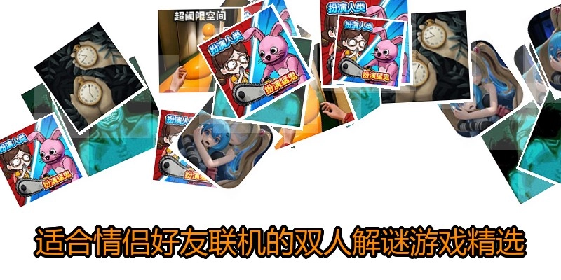 适合情侣好友联机的双人解谜游戏精选