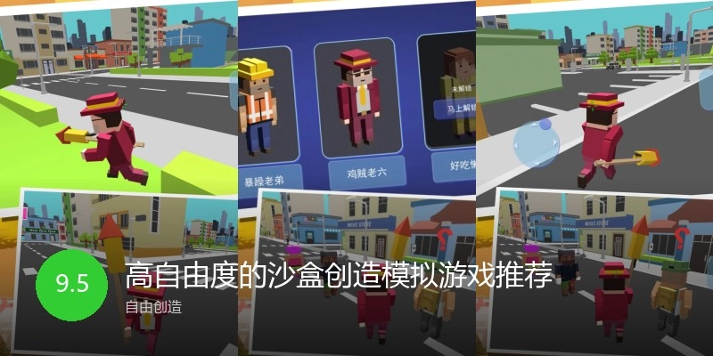 高自由度的沙盒创造模拟游戏推荐