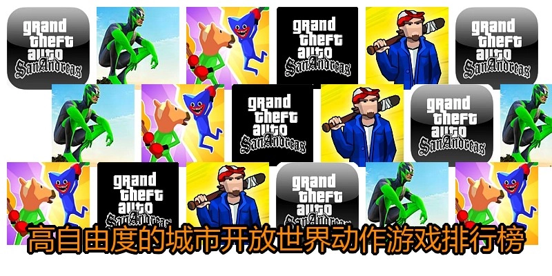 高自由度的城市开放世界动作游戏排行榜