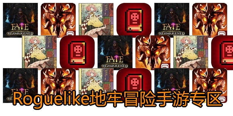 Roguelike地牢冒险手游专区