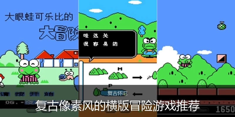 复古像素风的横版冒险游戏推荐