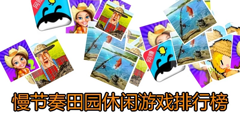 慢节奏田园休闲游戏排行榜