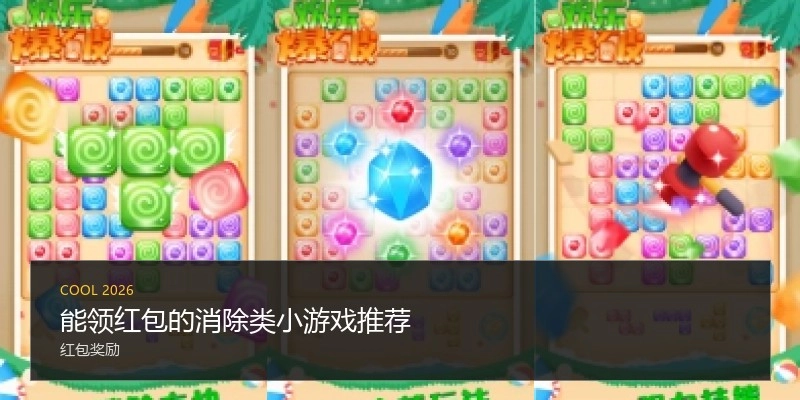 能领红包的消除类小游戏推荐