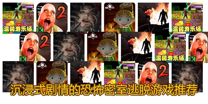 沉浸式剧情的恐怖密室逃脱游戏推荐